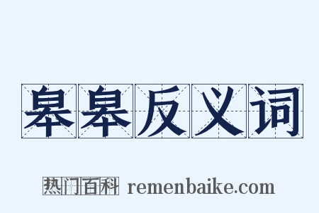 皋皋反义词是什么意思的图片